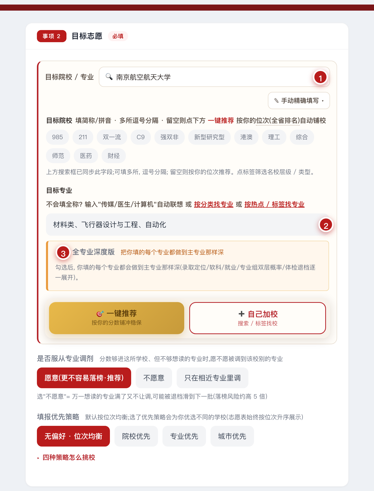 事项2 目标志愿